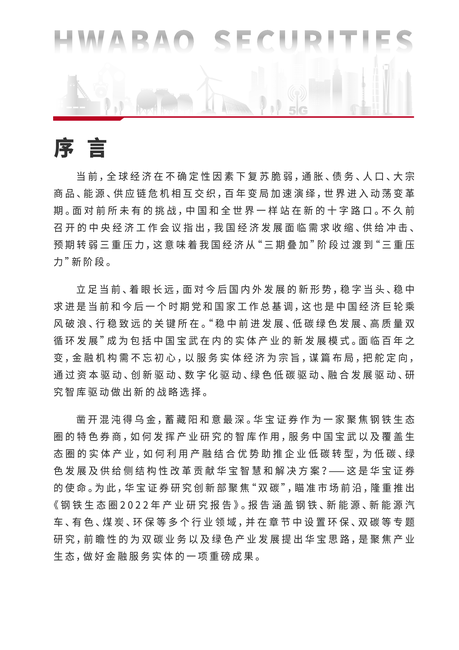 华宝证券:钢铁行业生态圈2022产业研究年度报告:低碳转型下的钢铁生态圈产业投资机遇展望